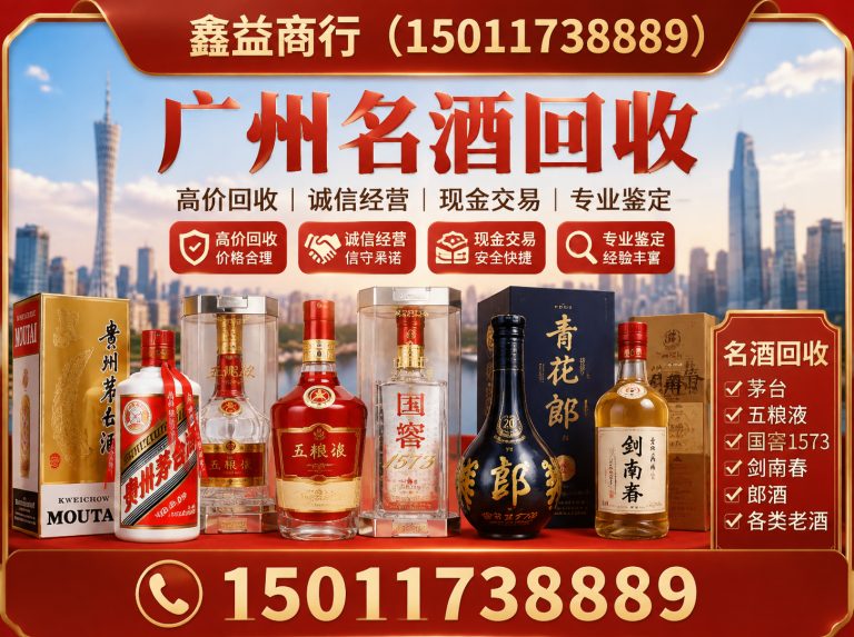 广州广州名酒回收展示图